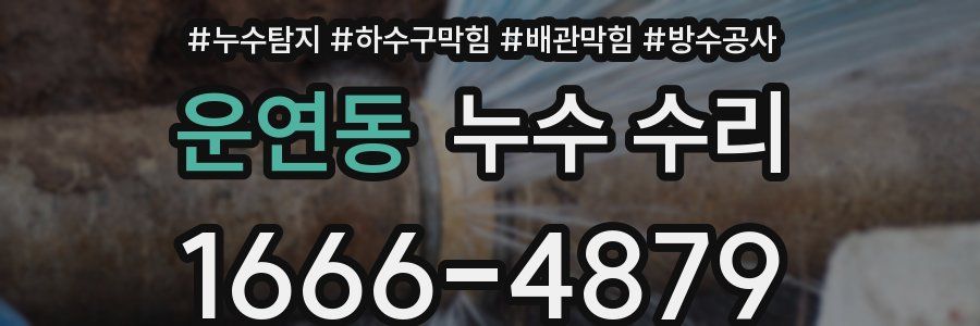 운연동 누수 수리