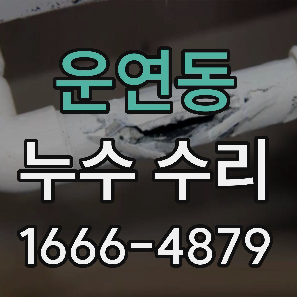 운연동 누수 수리