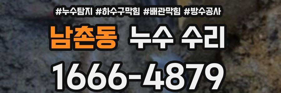 남촌동 누수 수리