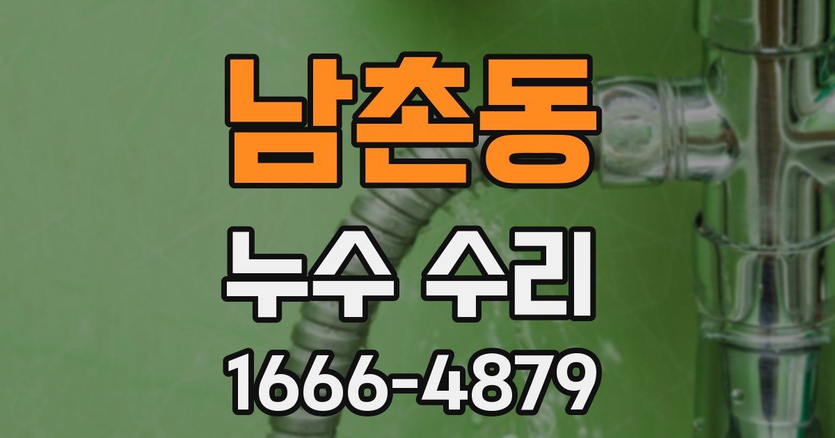 남촌동 누수 수리