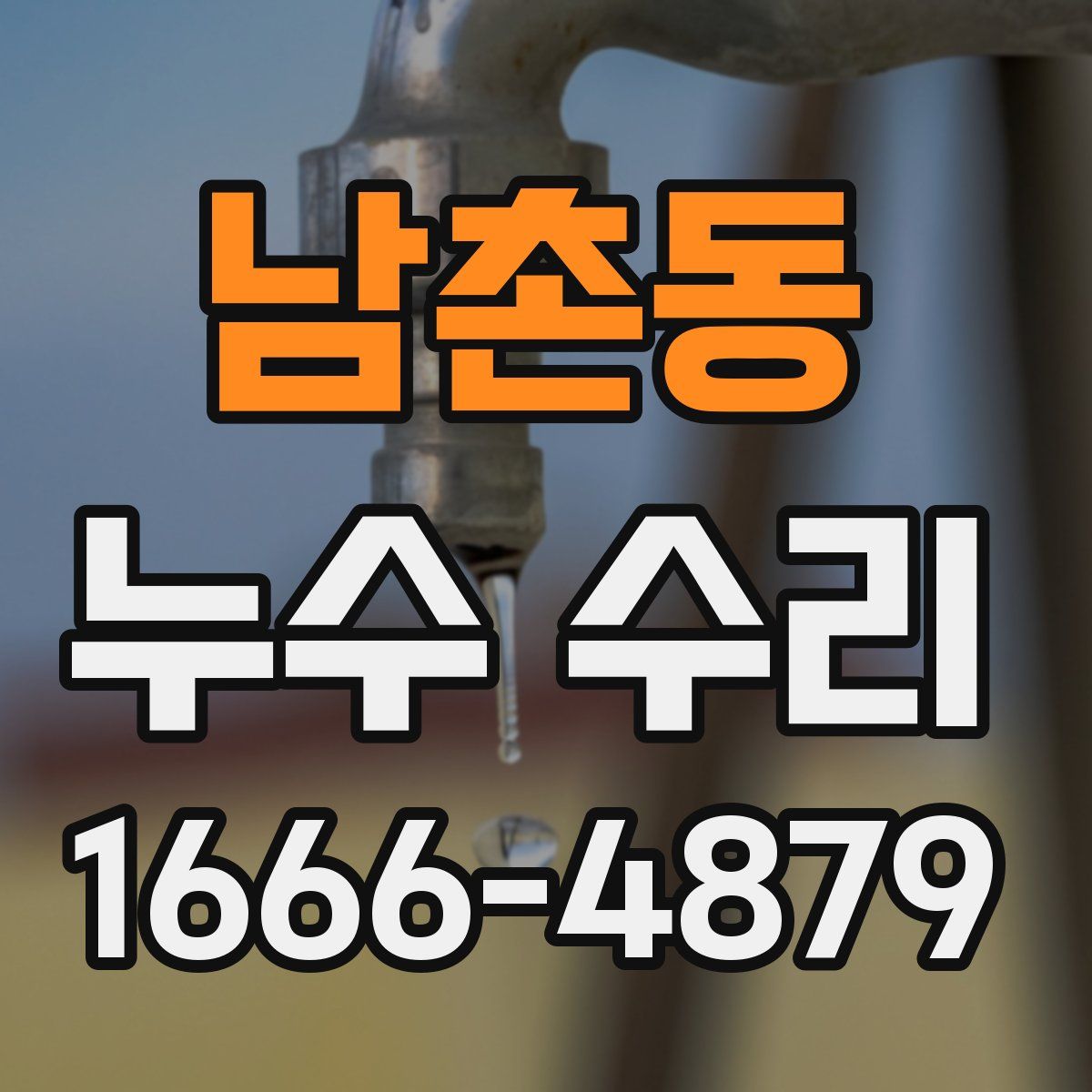 남촌동 누수 수리