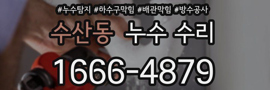 수산동 누수 수리