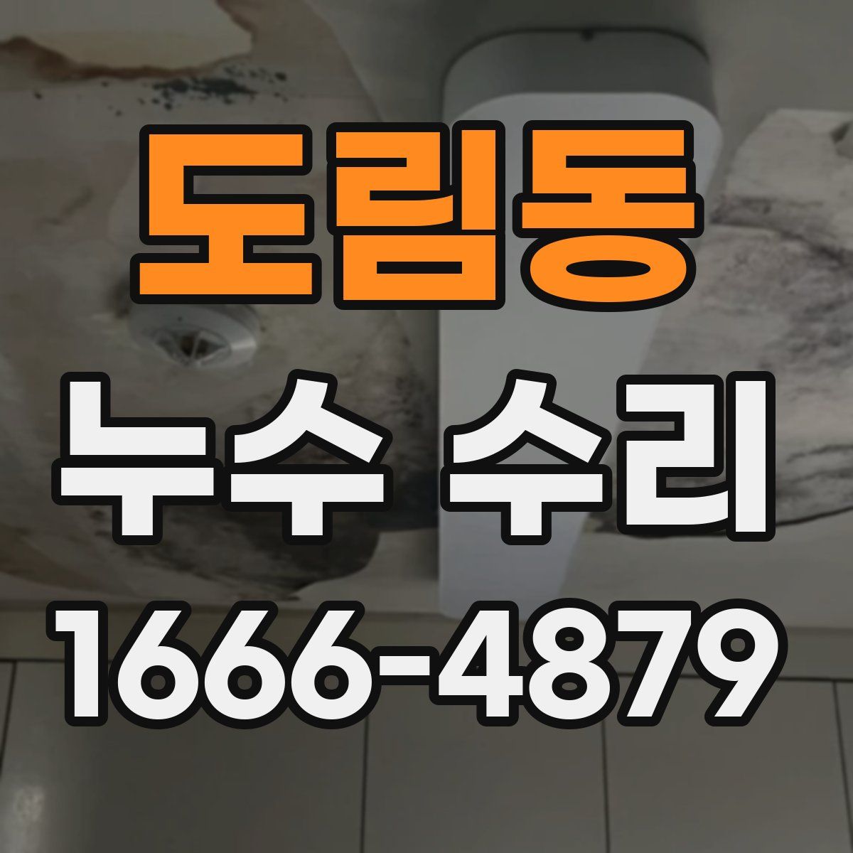 도림동 누수 수리