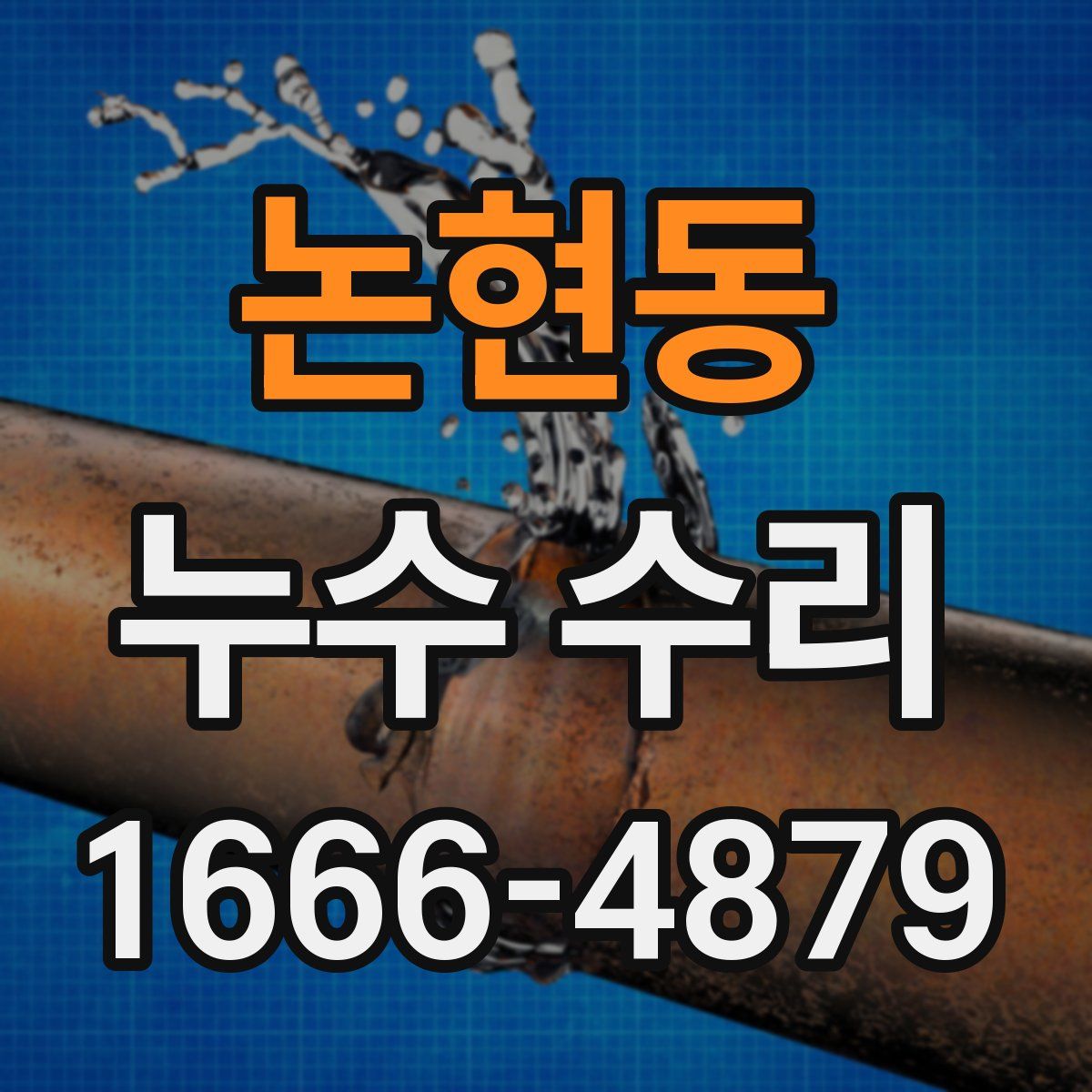 논현동 누수 수리