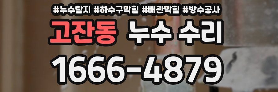 고잔동 누수 수리