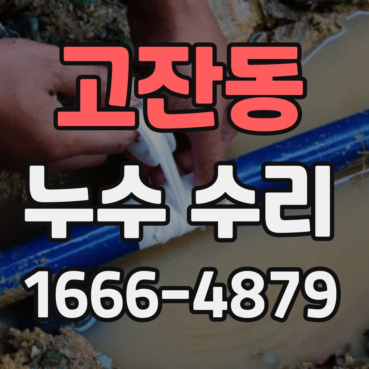고잔동 누수 수리