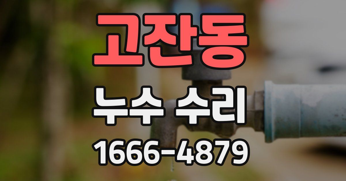 고잔동 누수 수리