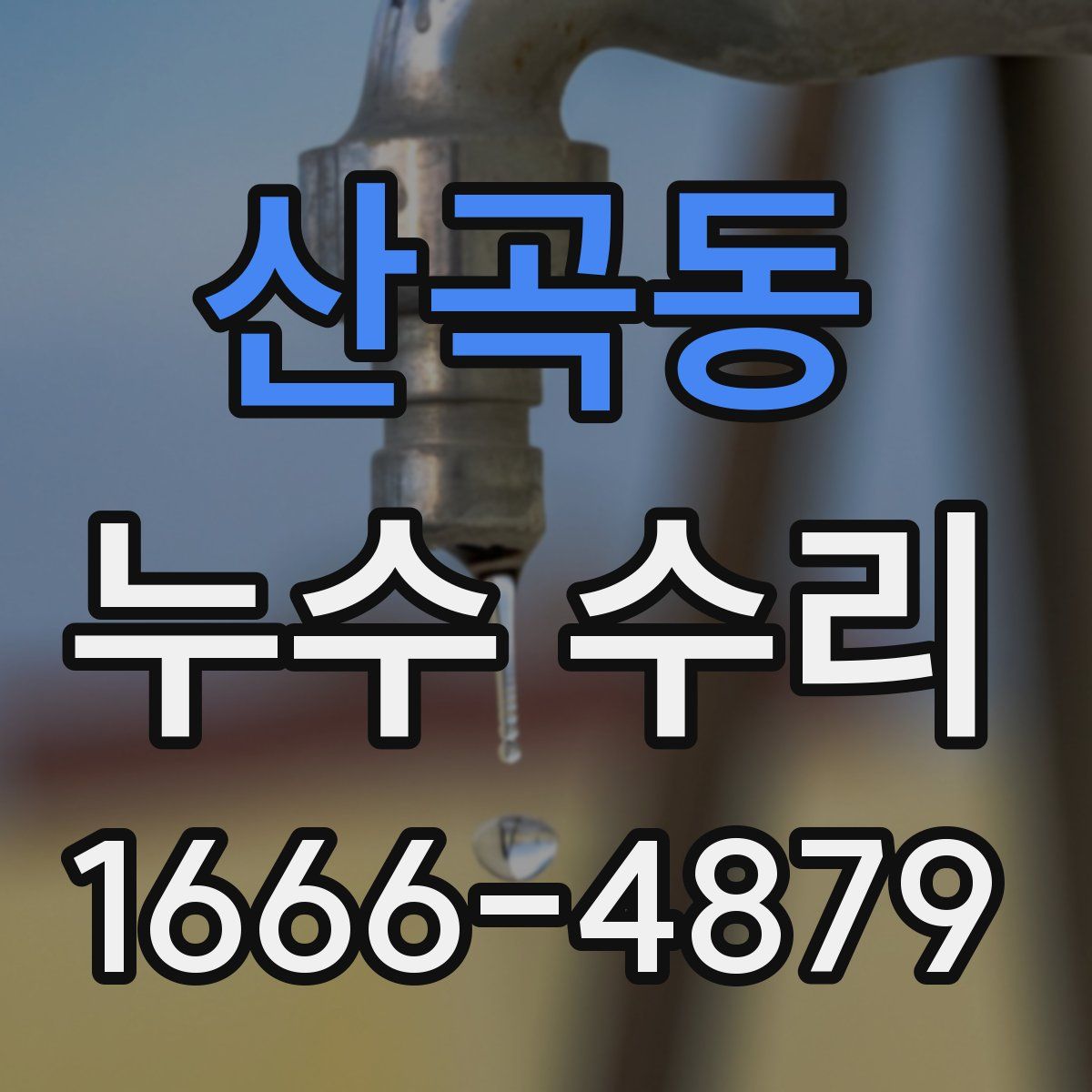 산곡동 누수 수리