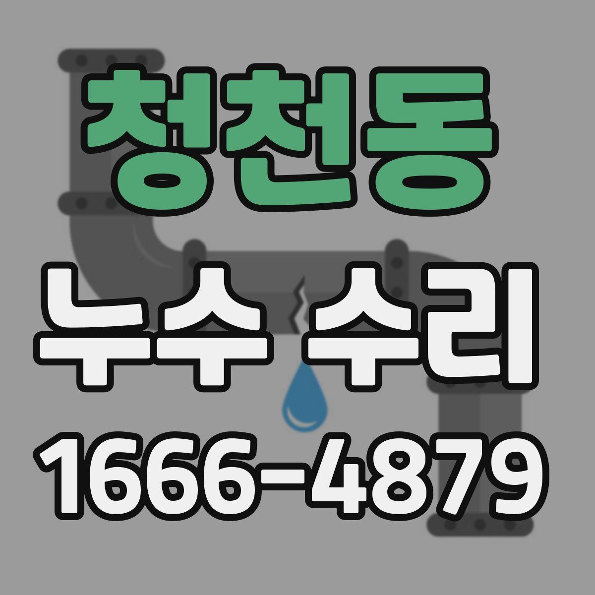 청천동 누수 수리