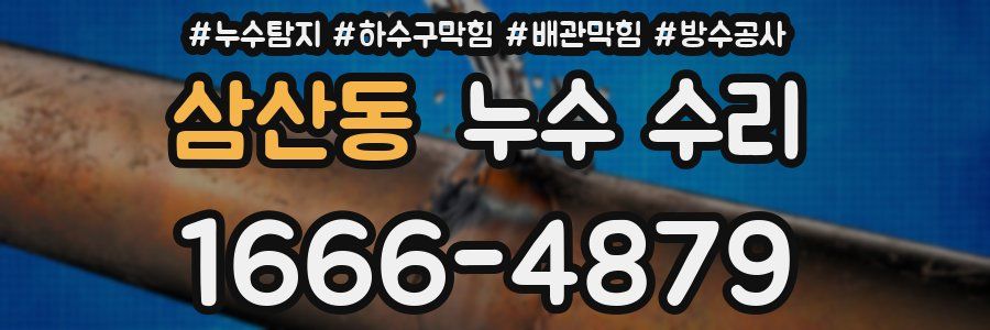 삼산동 누수 수리