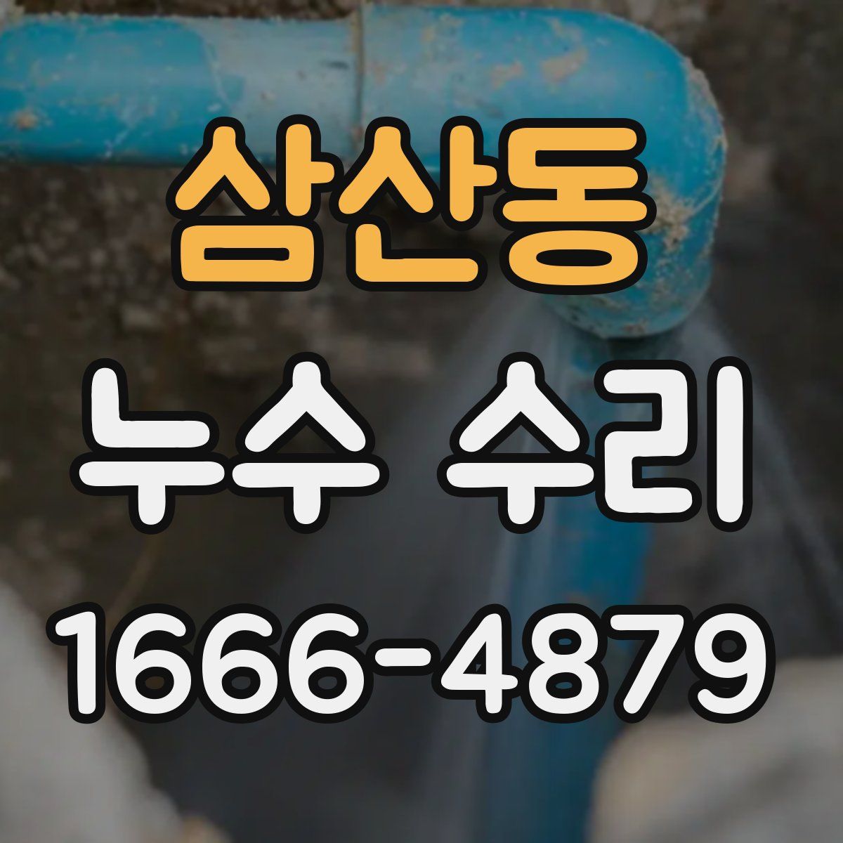삼산동 누수 수리