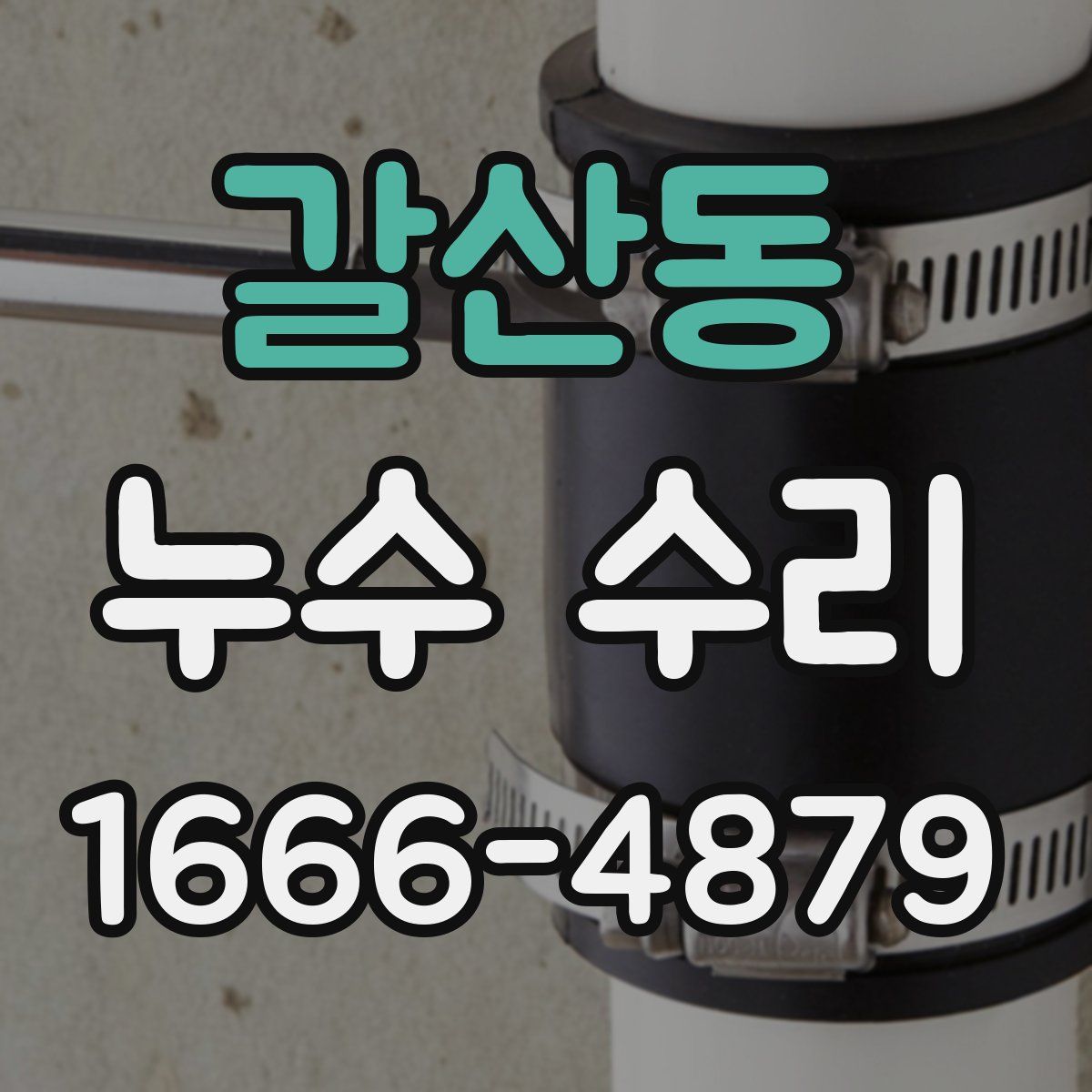 갈산동 누수 수리