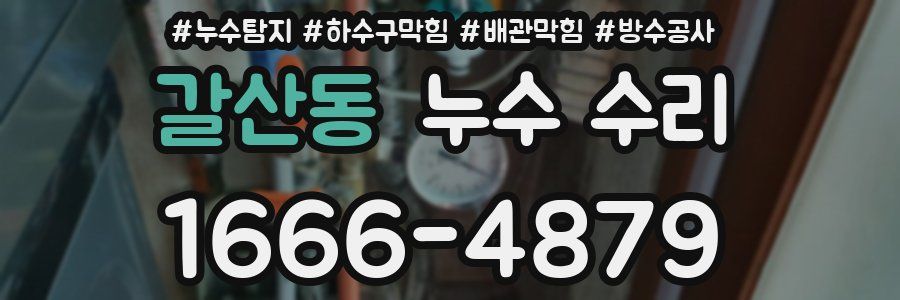 갈산동 누수 수리