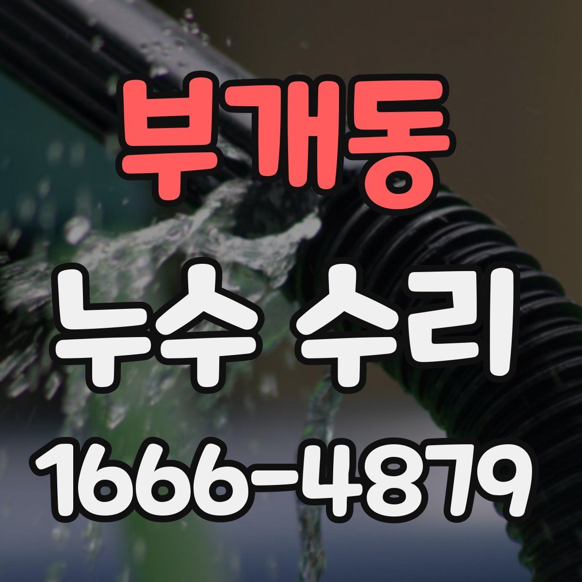 부개동 누수 수리