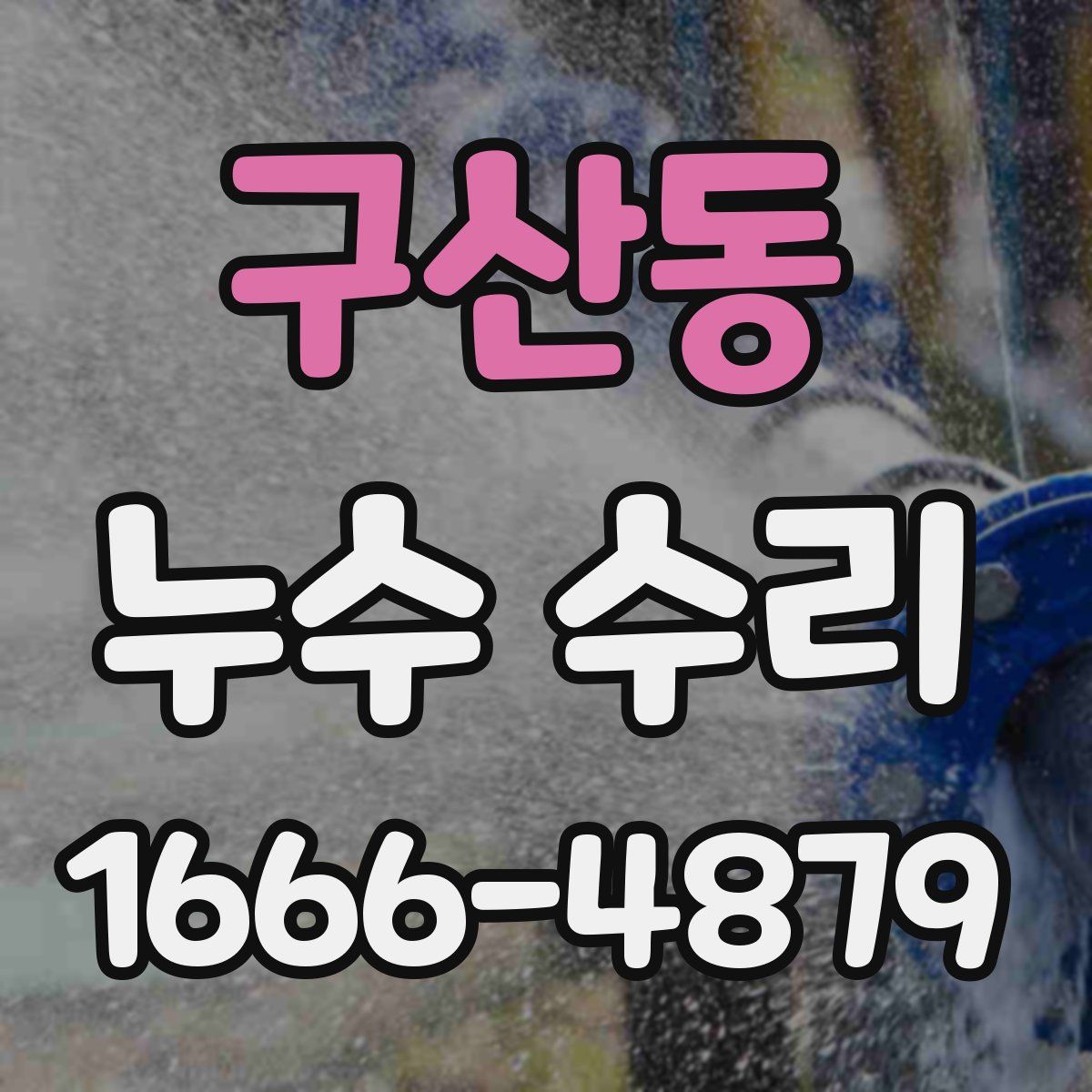 구산동 누수 수리