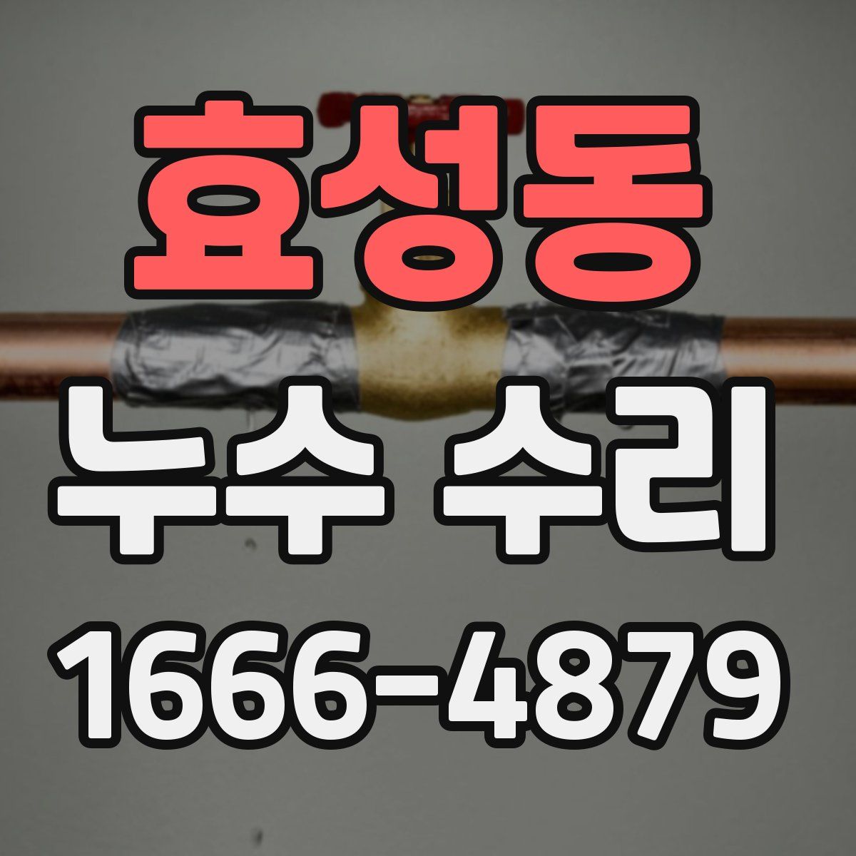 효성동 누수 수리