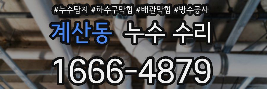 계산동 누수 수리
