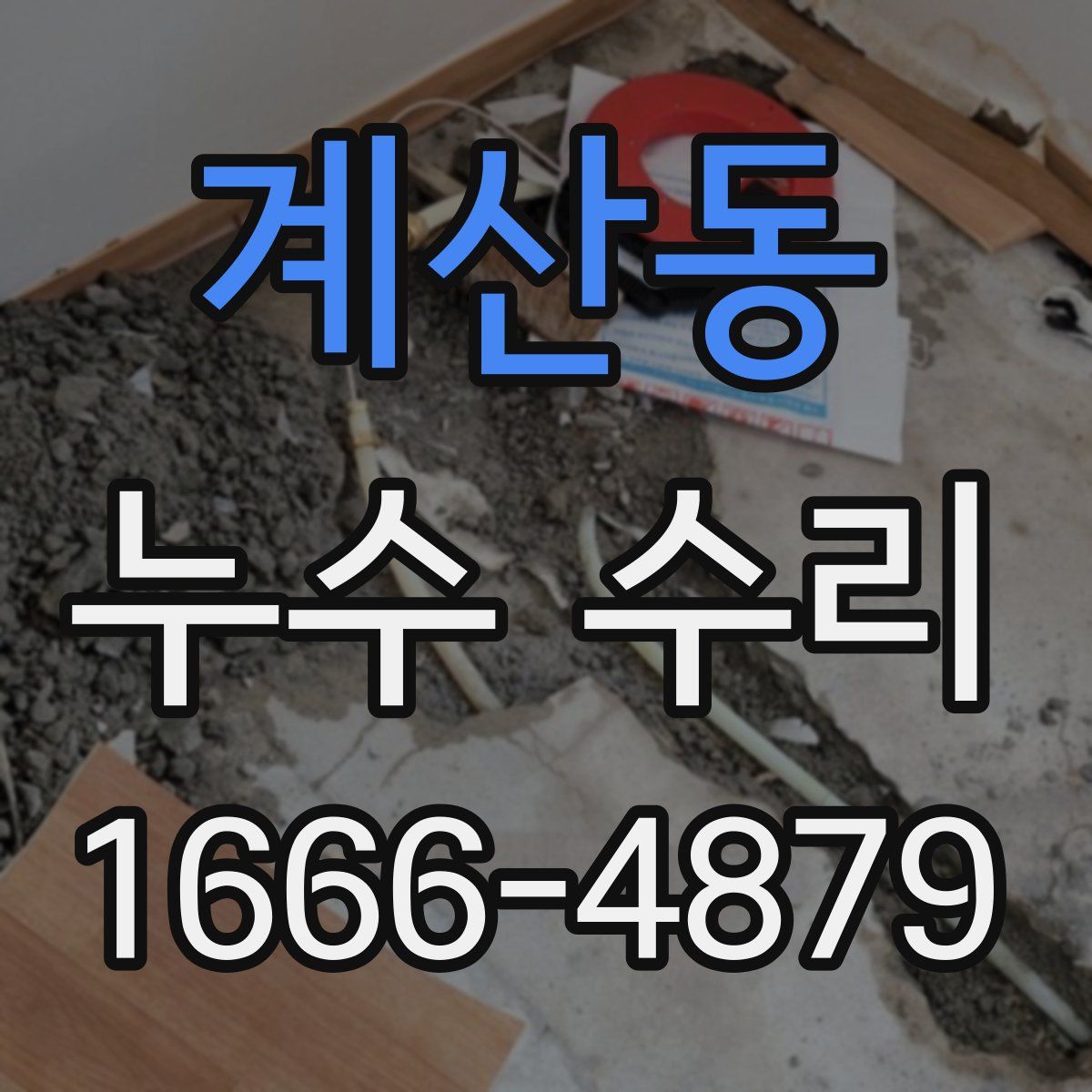 계산동 누수 수리