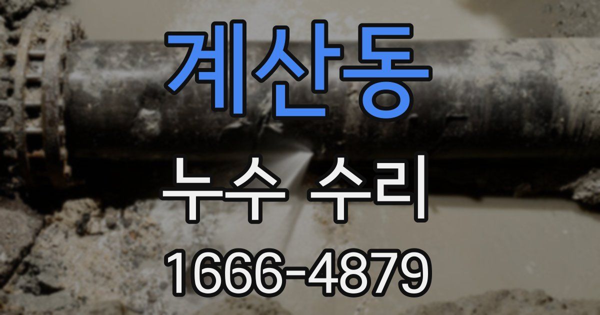 계산동 누수 수리