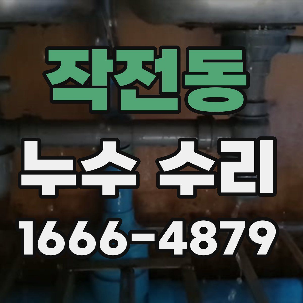 작전동 누수 수리