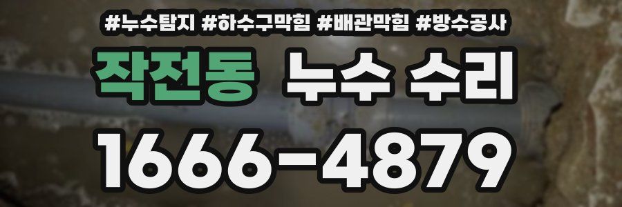 작전동 누수 수리