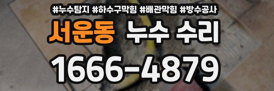 서운동 누수 수리
