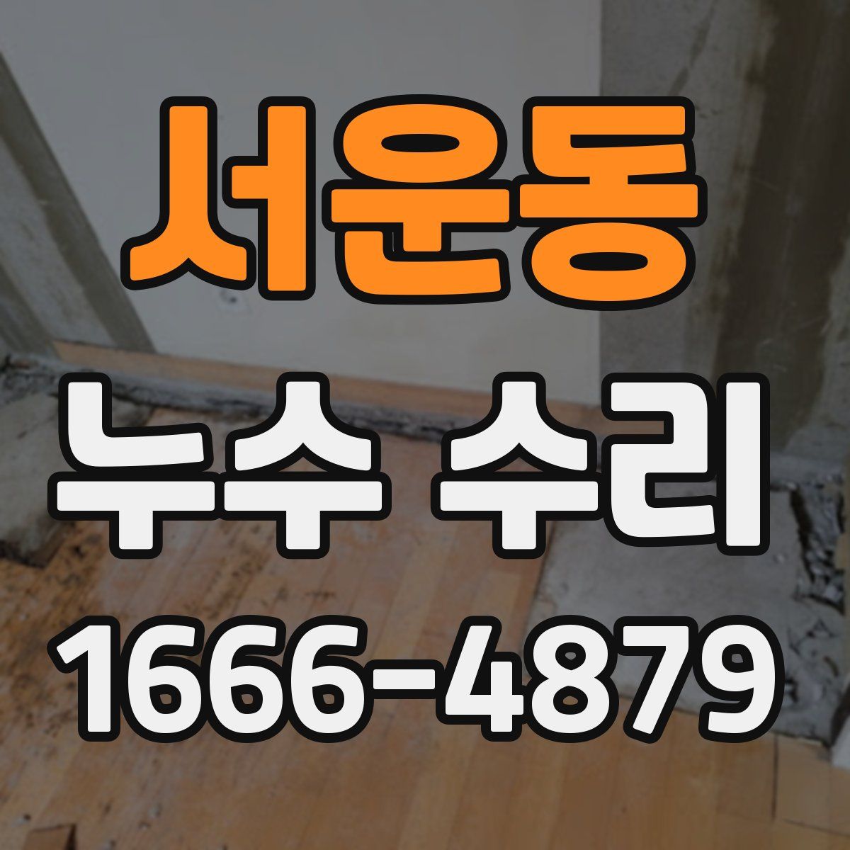 서운동 누수 수리