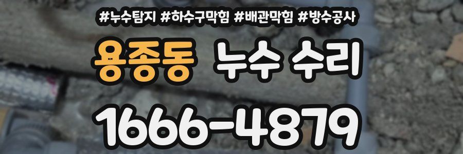 용종동 누수 수리