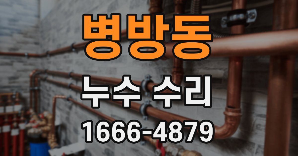병방동 누수 수리