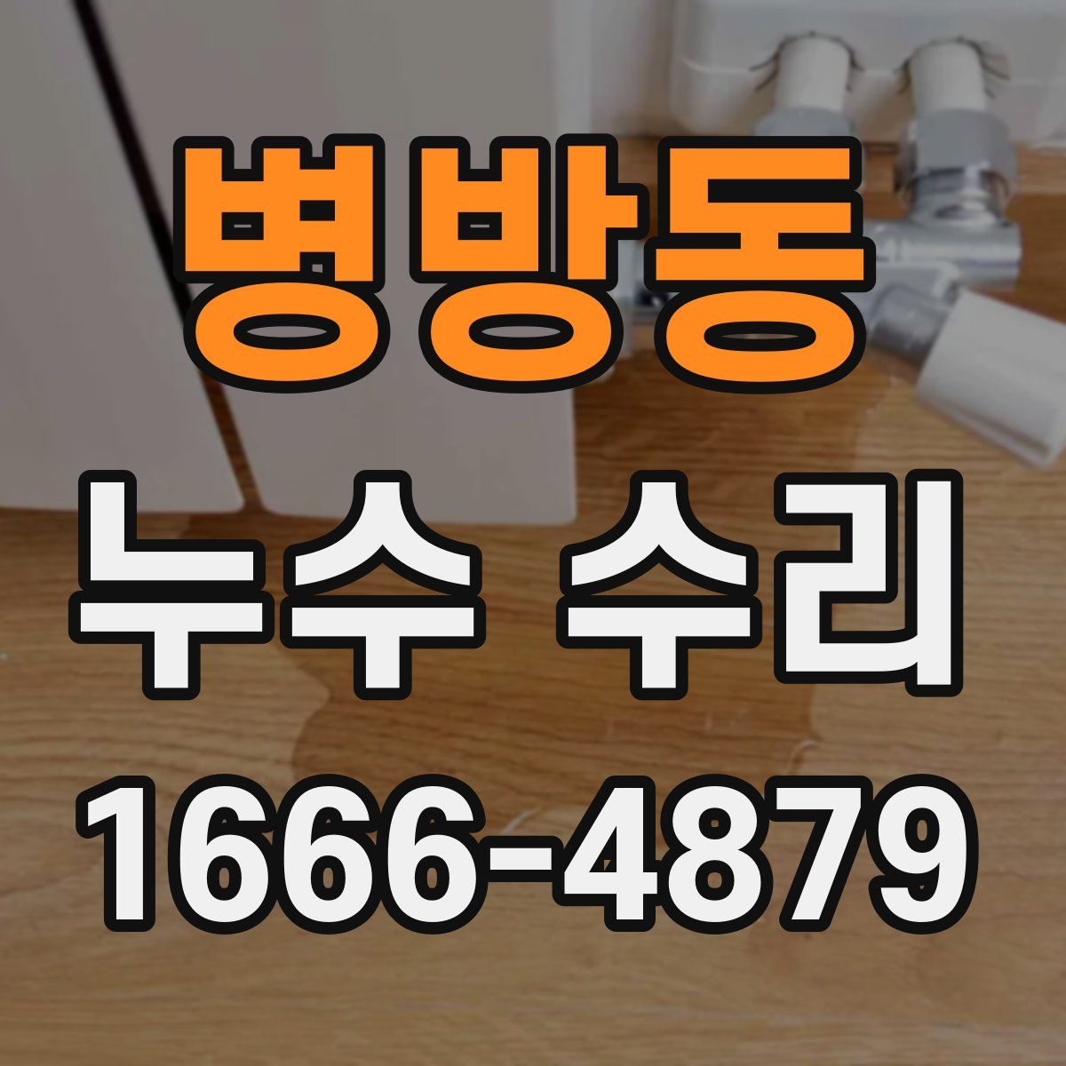 병방동 누수 수리