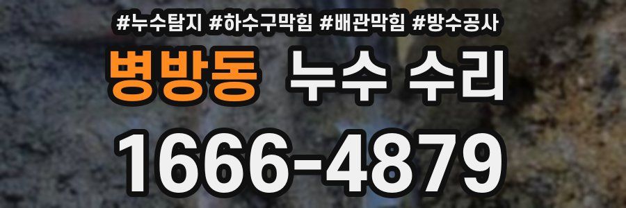 병방동 누수 수리