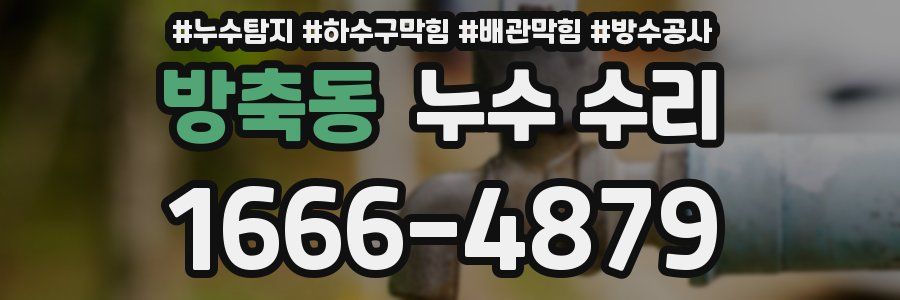 방축동 누수 수리
