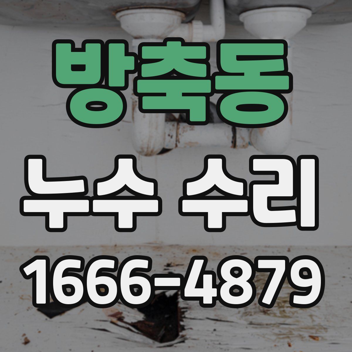 방축동 누수 수리