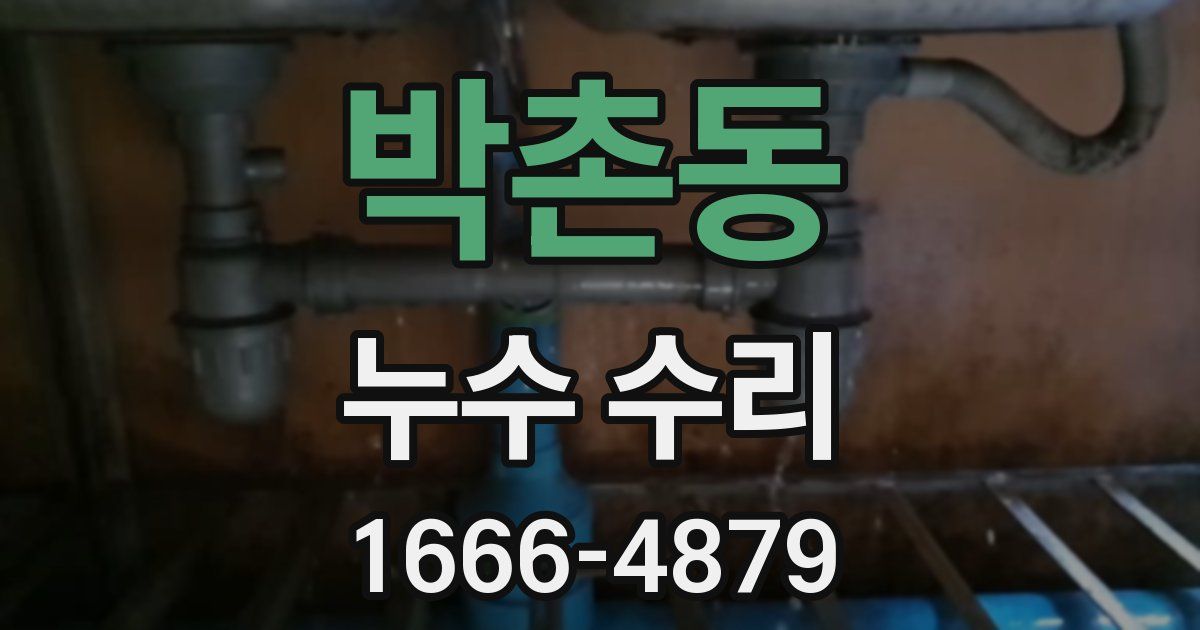 박촌동 누수 수리