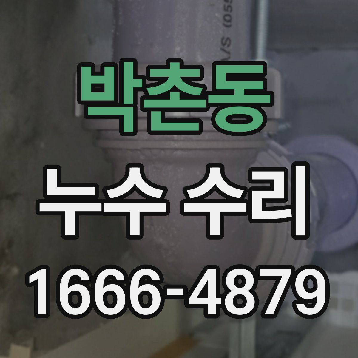 박촌동 누수 수리