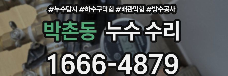 박촌동 누수 수리