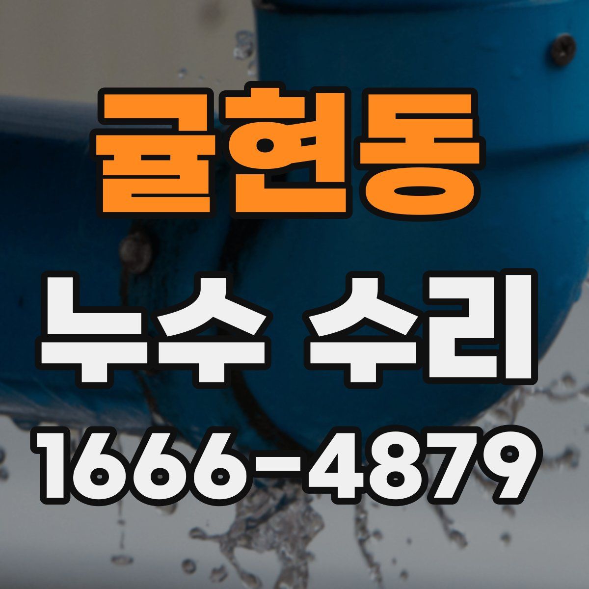 귤현동 누수 수리