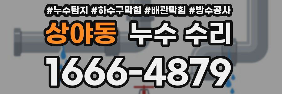 상야동 누수 수리