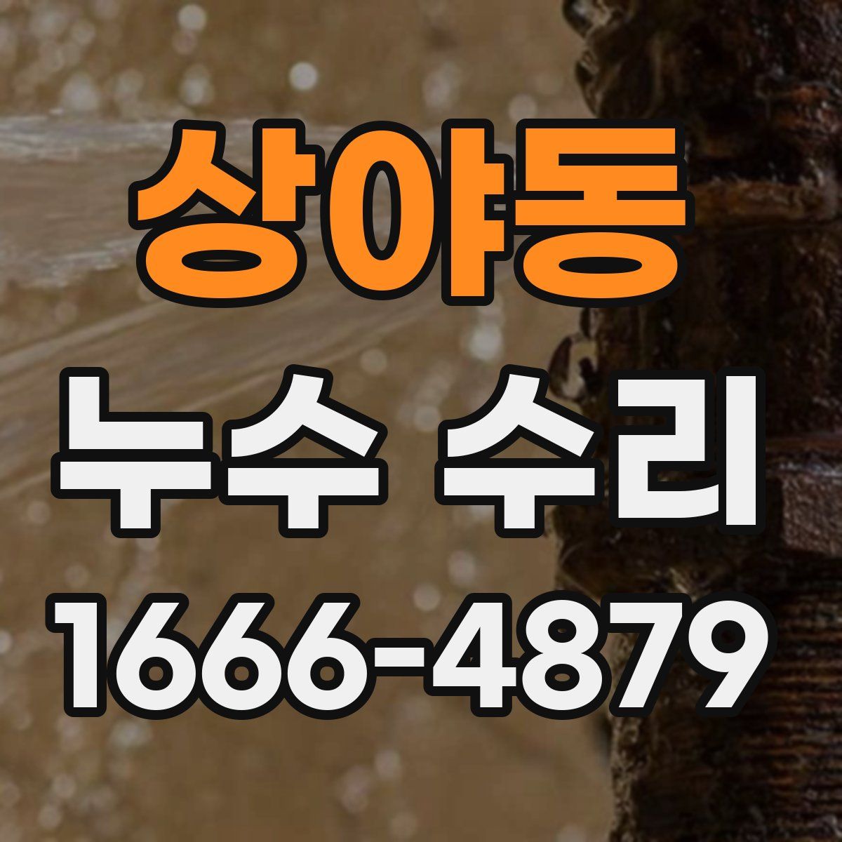 상야동 누수 수리