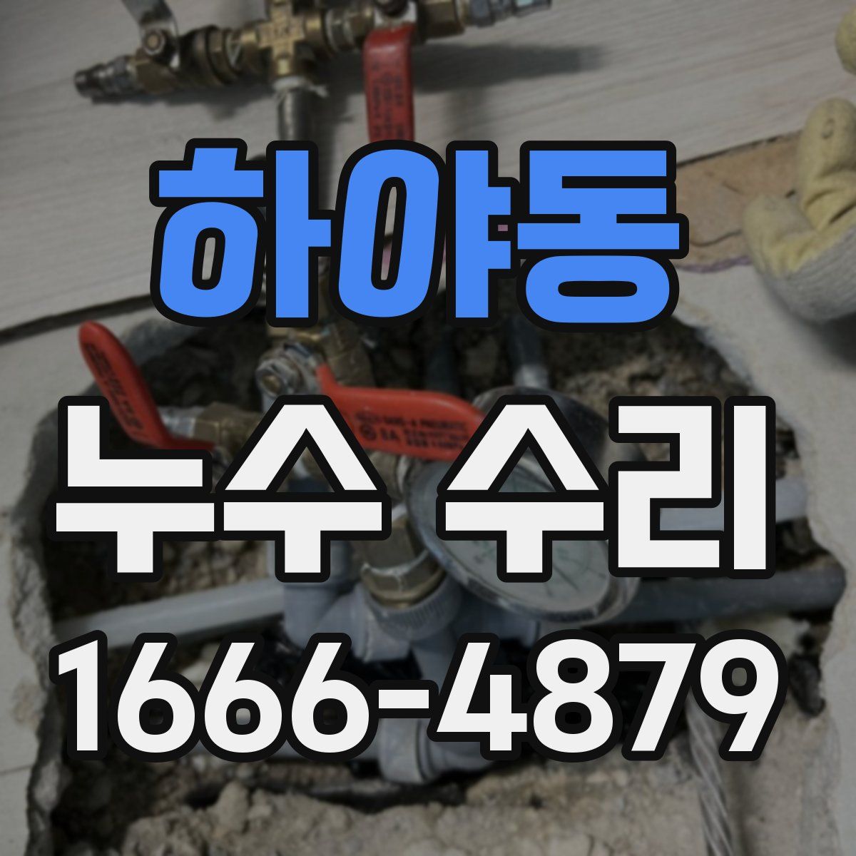 하야동 누수 수리