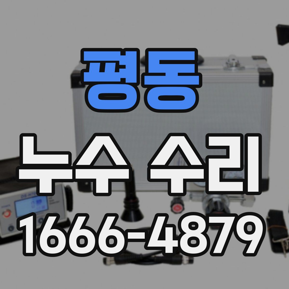 평동 누수 수리