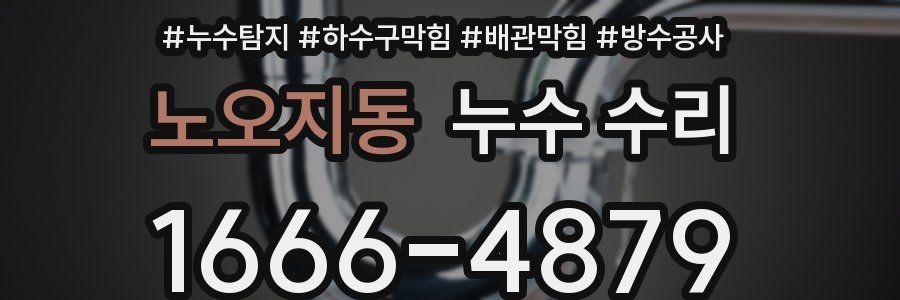 노오지동 누수 수리