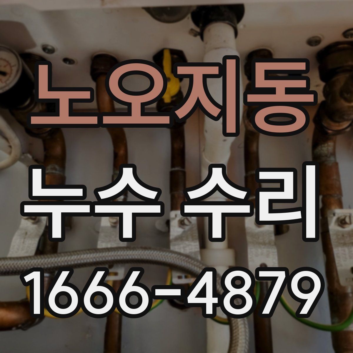 노오지동 누수 수리