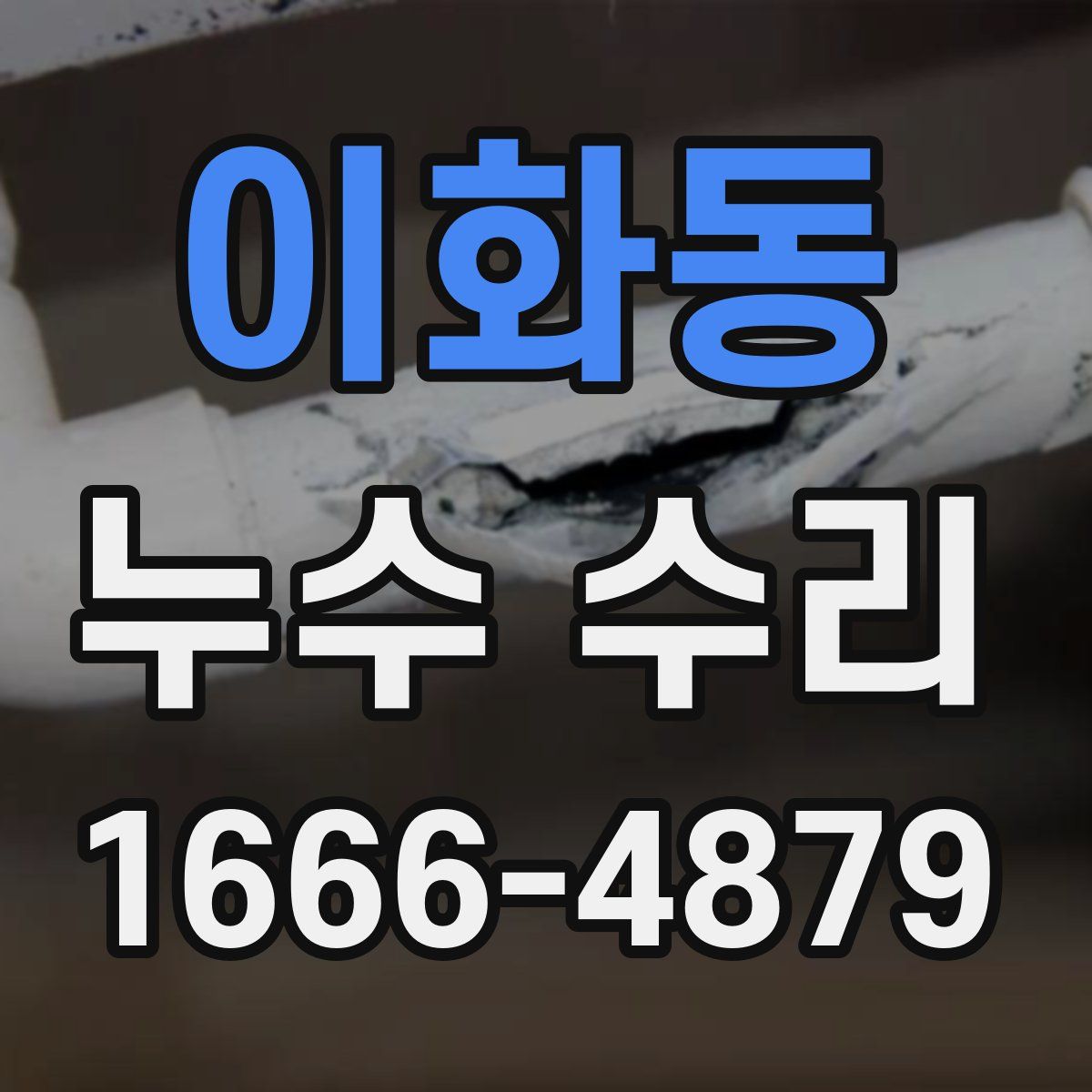 이화동 누수 수리