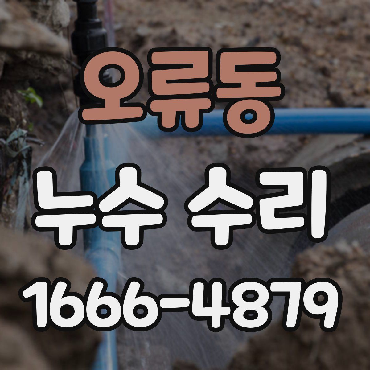 오류동 누수 수리