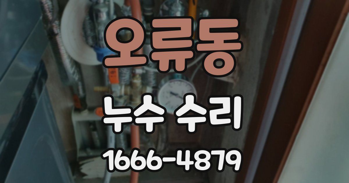 오류동 누수 수리