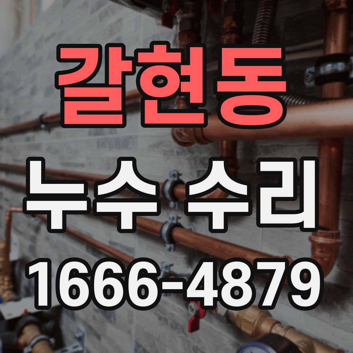 갈현동 누수 수리