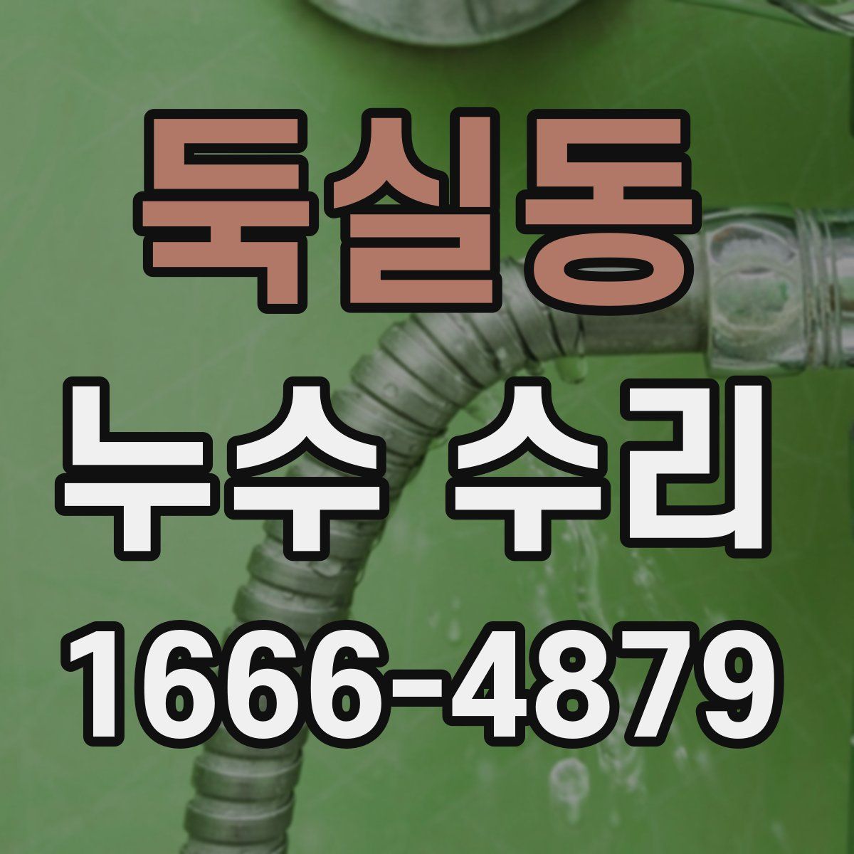 둑실동 누수 수리