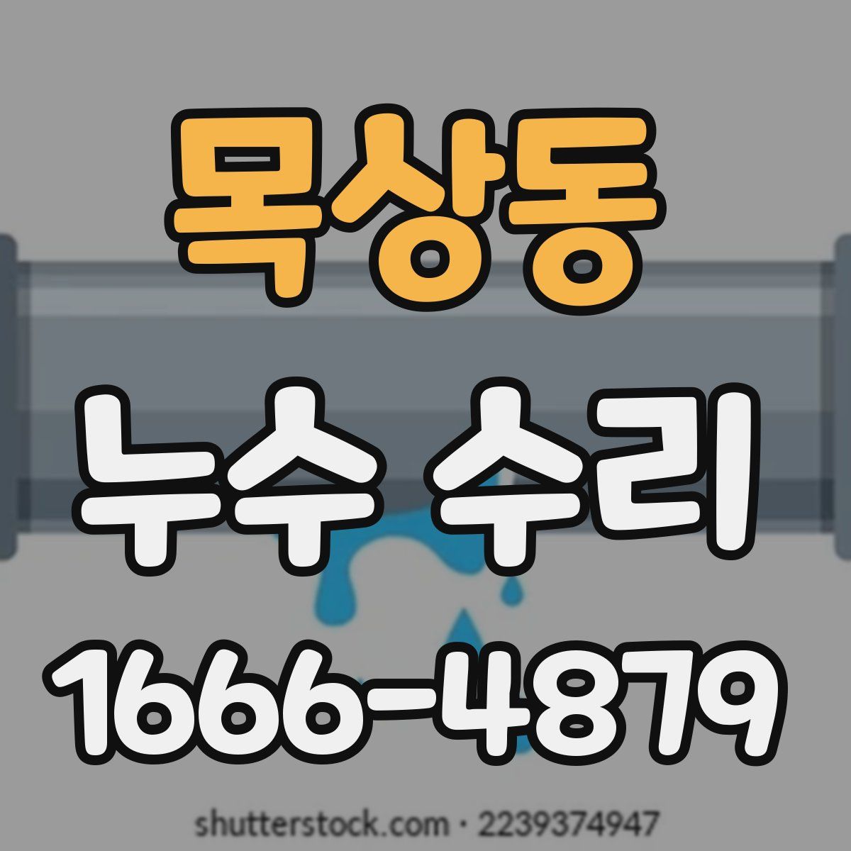 목상동 누수 수리
