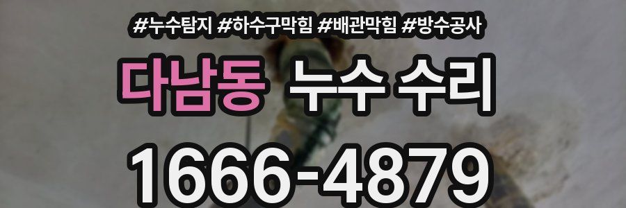 다남동 누수 수리